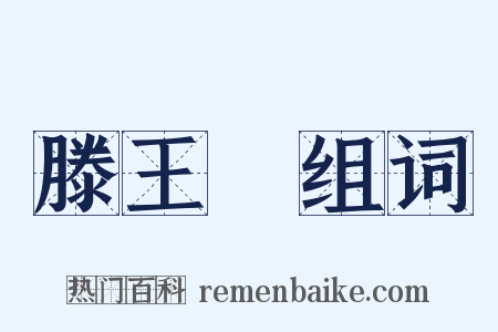 滕王閣组词是什么意思的图片